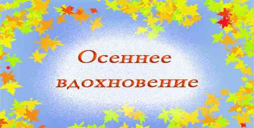 Конкурс «Осіннє натхнення»