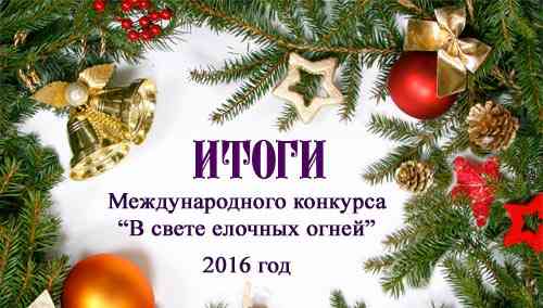 Підсумки конкурсу «В світлі ялинкових вогнів»