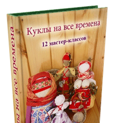 Книга «Ляльки на всі часи»