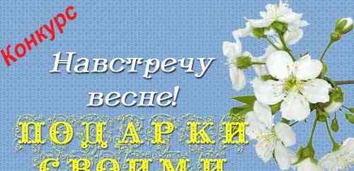 Конкурс «Назустріч весні. Подарунки своїми руками »