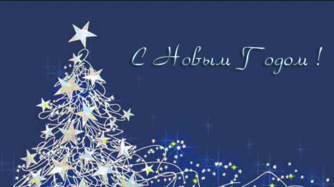 З новим роком!