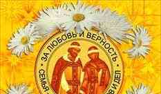 Сценарій до свята - День сім'ї, любові і вірності